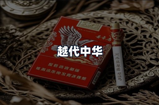 越代中华