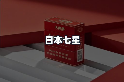 日本七星